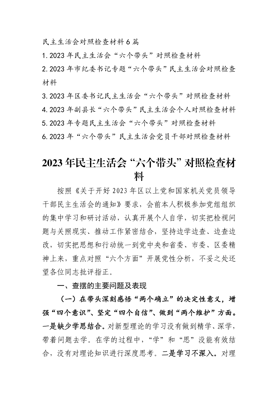 2023年最新专题民主生活会发言稿精选6篇.docx_第1页