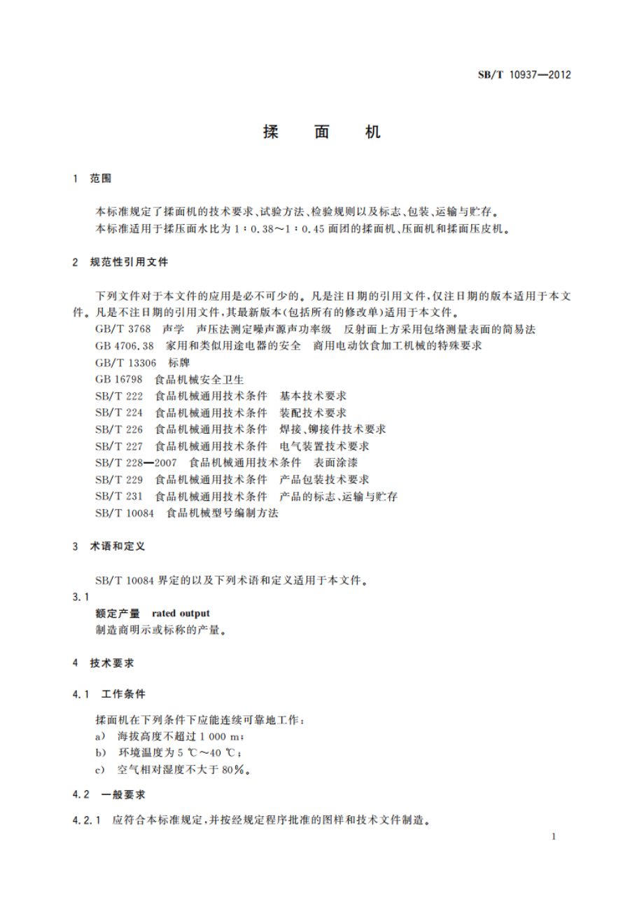 揉面机 SBT 10937-2012.pdf_第3页