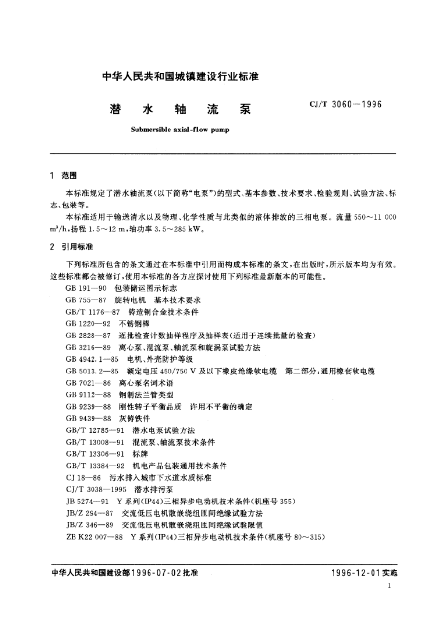 潜水轴流泵 CJT 3060-1996.pdf_第3页