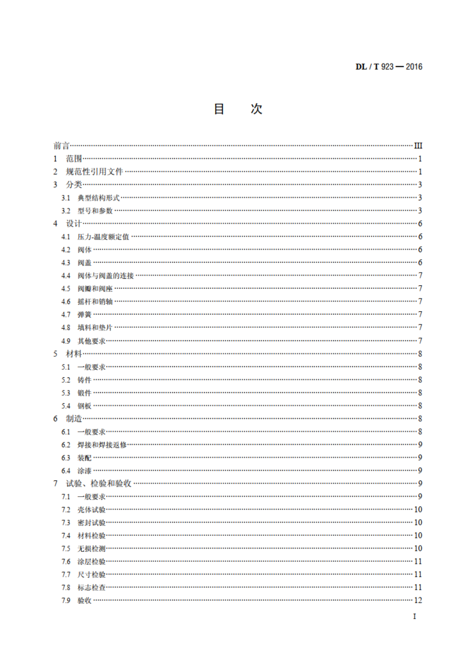 火力发电用止回阀技术导则 DLT 923-2016.pdf_第2页