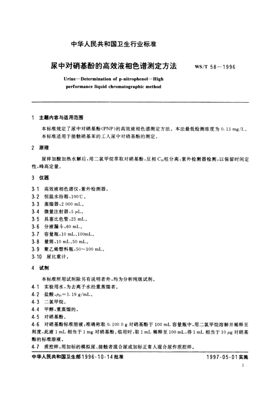 尿中对硝基酚的高效液相色谱测定方法 WST 58-1996.pdf_第2页