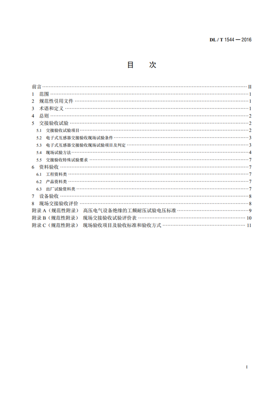 电子式互感器现场交接验收规范 DLT 1544-2016.pdf_第2页