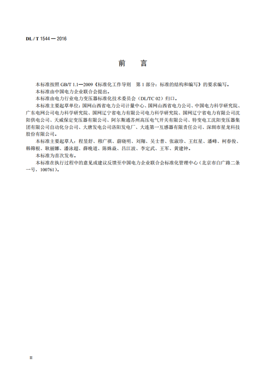 电子式互感器现场交接验收规范 DLT 1544-2016.pdf_第3页