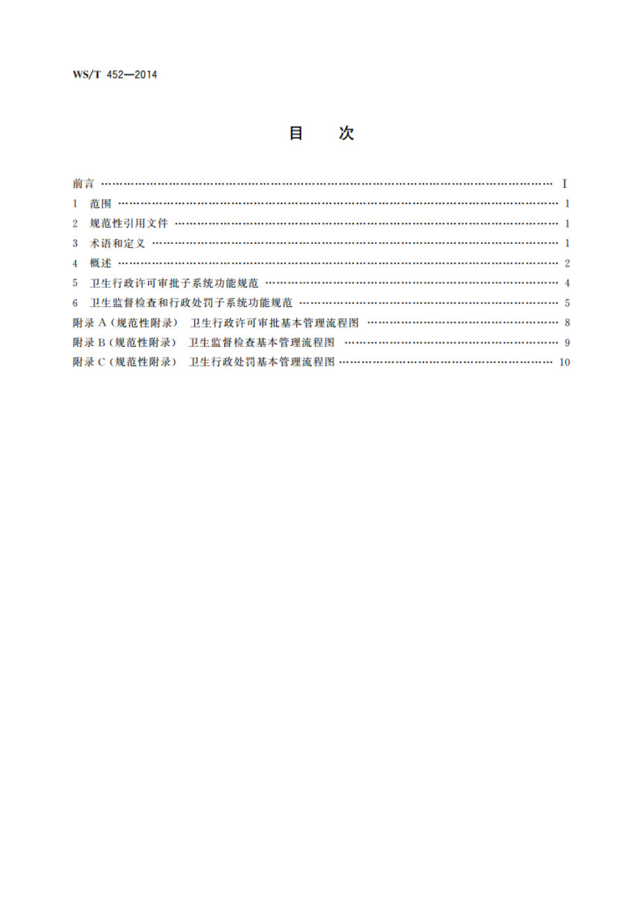 卫生监督业务信息系统基本功能规范 WST 452-2014.pdf_第2页