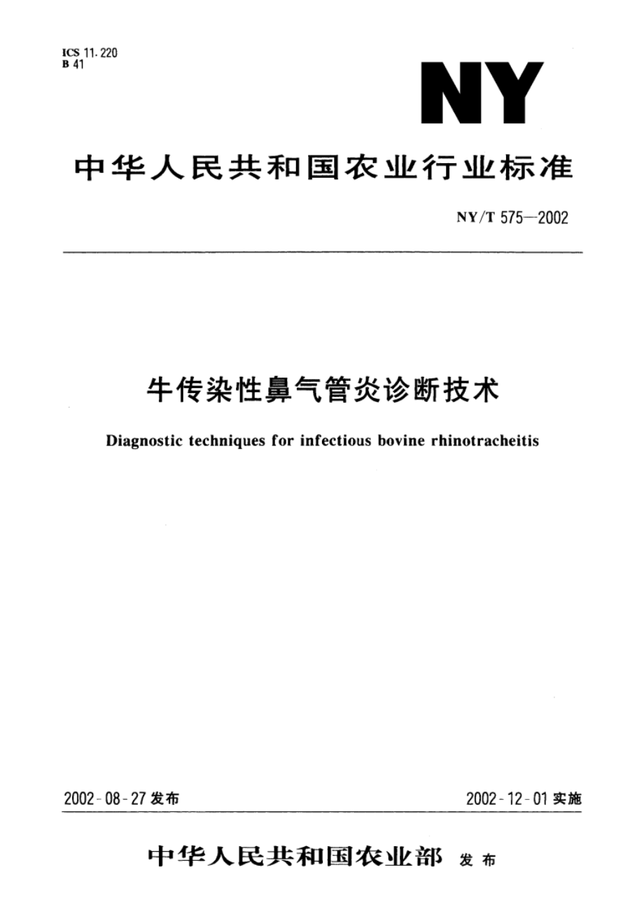 牛传染性鼻气管炎诊断技术 NYT 575-2002.pdf_第1页