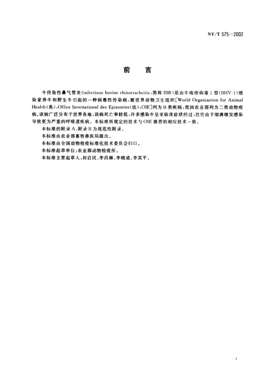 牛传染性鼻气管炎诊断技术 NYT 575-2002.pdf_第2页