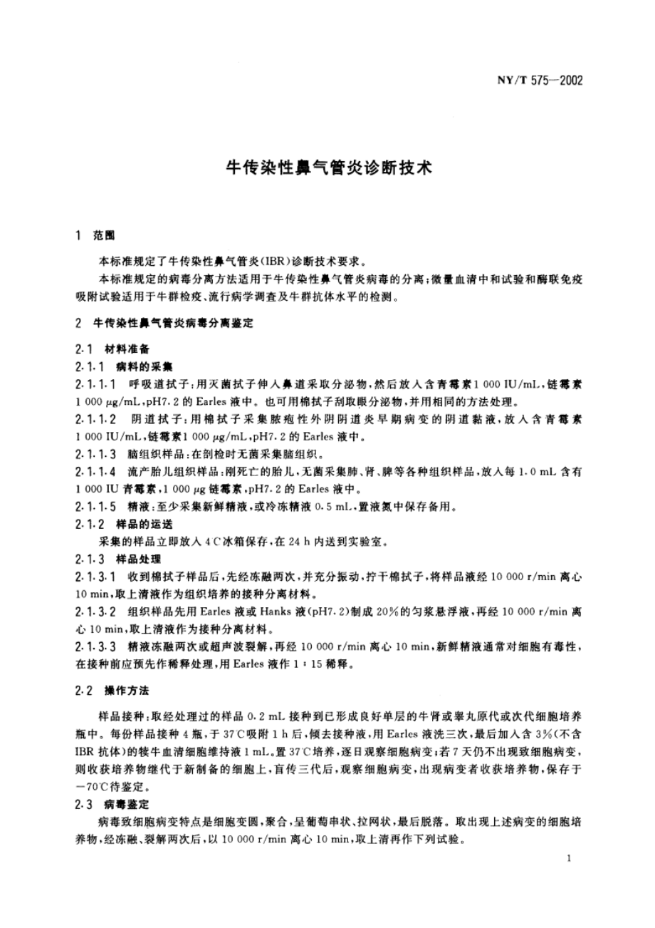 牛传染性鼻气管炎诊断技术 NYT 575-2002.pdf_第3页