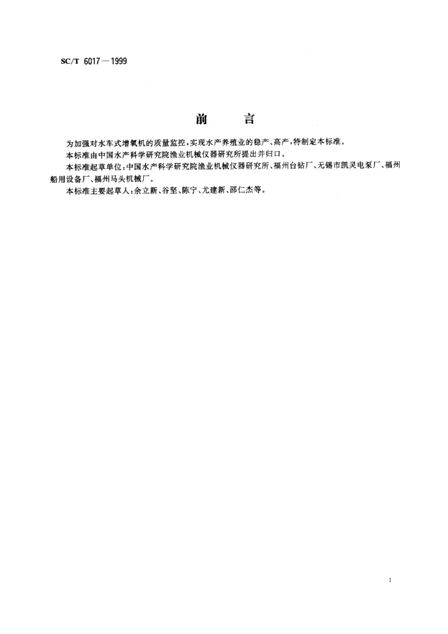 水车式增氧机 SCT 6017-1999.pdf_第2页