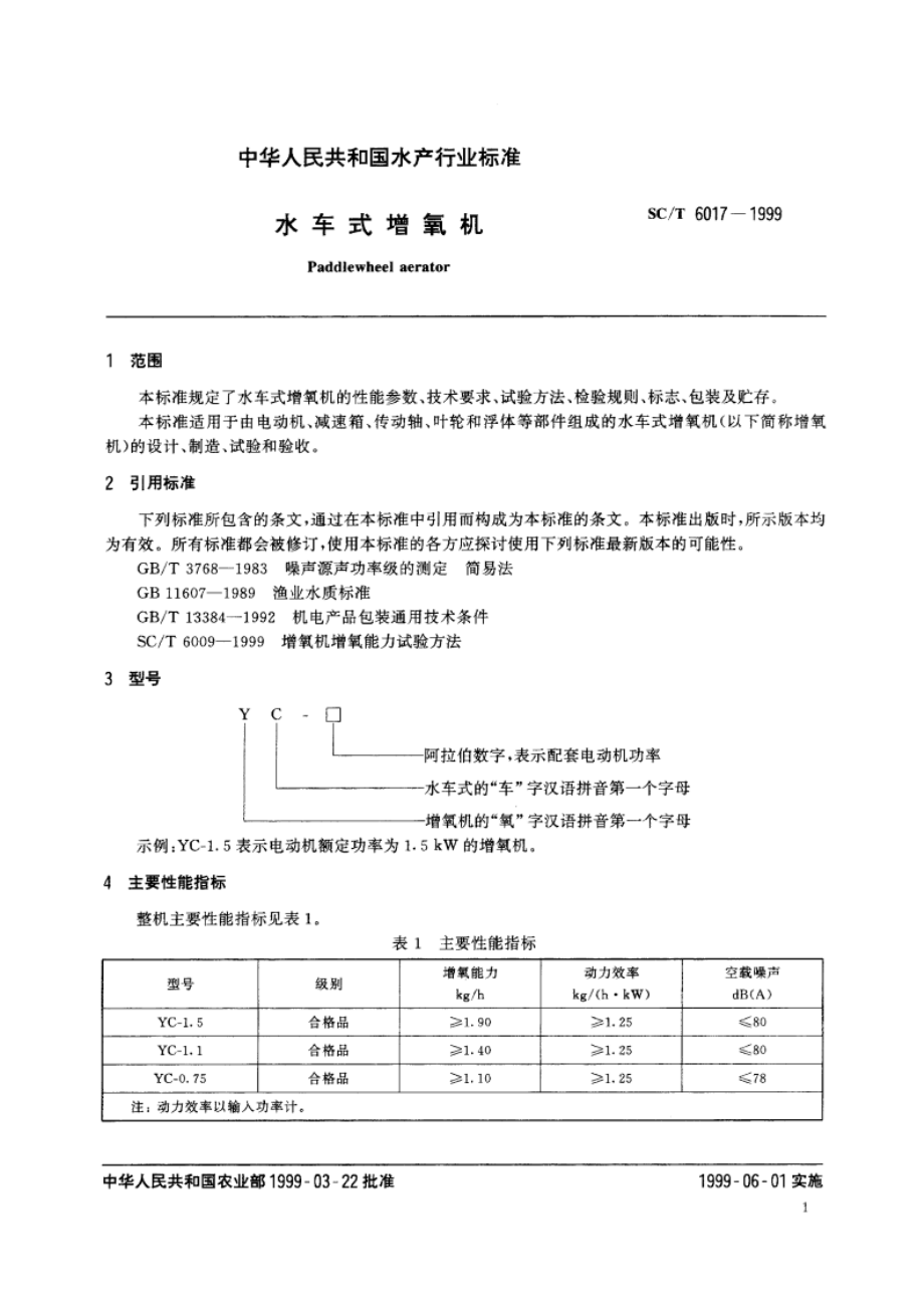 水车式增氧机 SCT 6017-1999.pdf_第3页