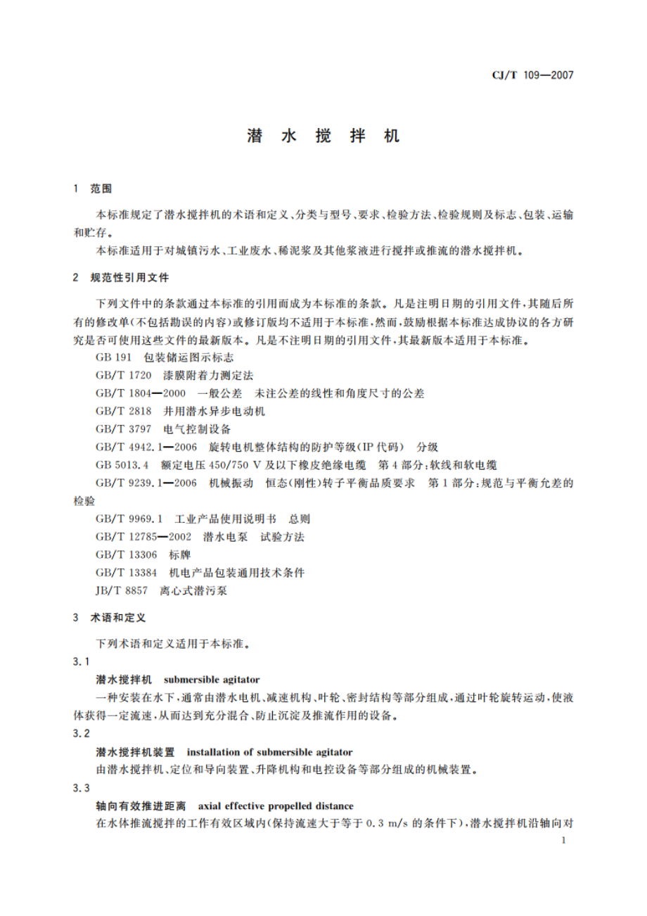 潜水搅拌机 CJT 109-2007.pdf_第3页