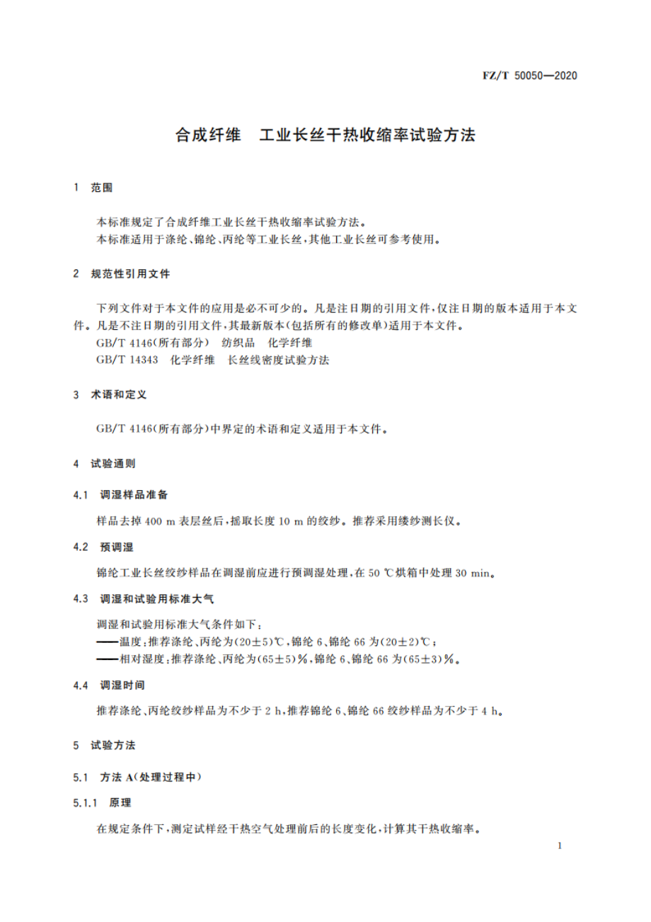 合成纤维 工业长丝干热收缩率试验方法 FZT 50050-2020.pdf_第3页