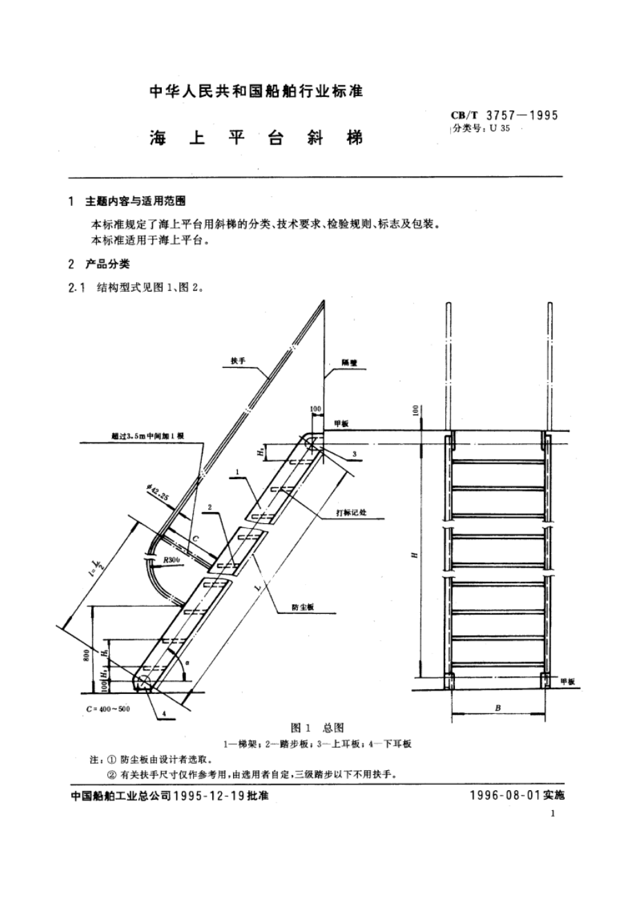 海上平台斜梯 CBT 3757-1995.pdf_第2页