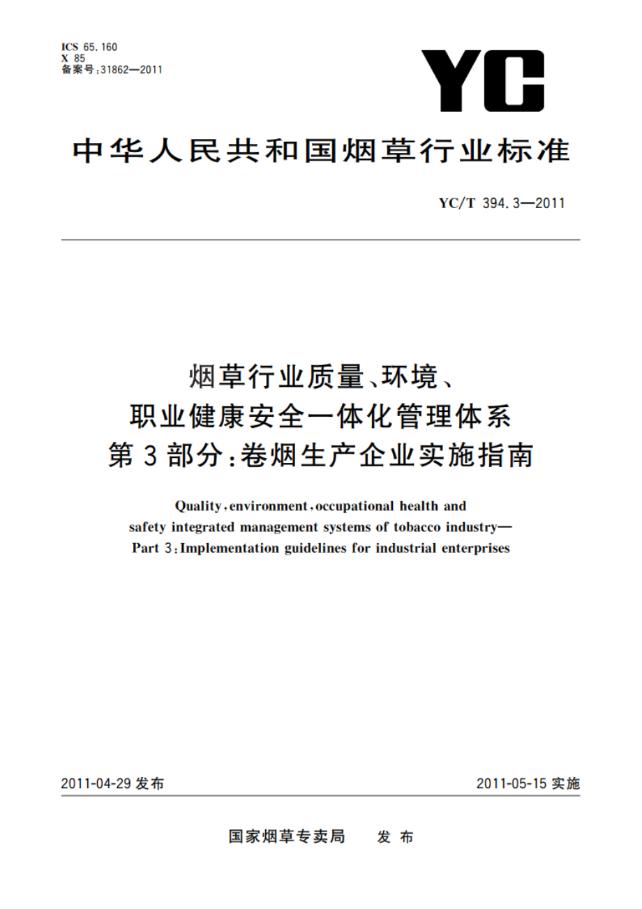 烟草行业质量、环境、职业健康安全一体化管理体系 第3部分：卷烟生产企业实施指南 YCT 394.3-2011.pdf_第1页