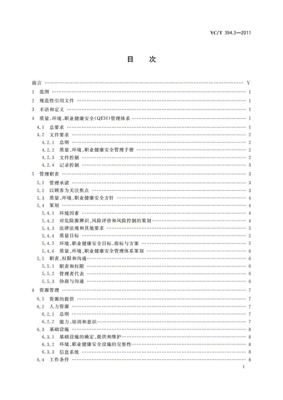 烟草行业质量、环境、职业健康安全一体化管理体系 第3部分：卷烟生产企业实施指南 YCT 394.3-2011.pdf_第2页