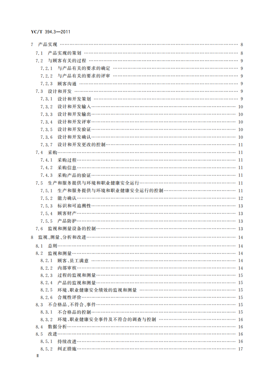 烟草行业质量、环境、职业健康安全一体化管理体系 第3部分：卷烟生产企业实施指南 YCT 394.3-2011.pdf_第3页