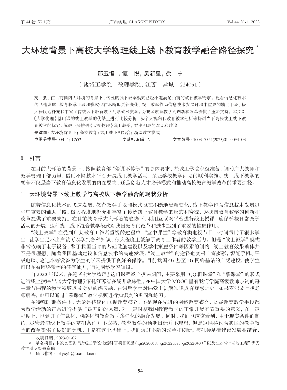 大环境背景下高校大学物理线上线下教育教学融合路径探究_邢玉恒.pdf_第1页