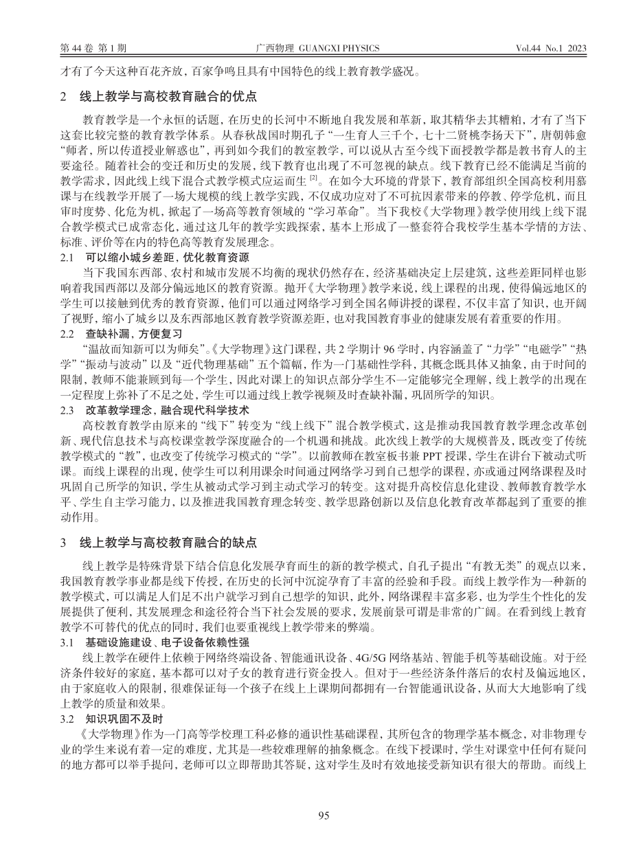 大环境背景下高校大学物理线上线下教育教学融合路径探究_邢玉恒.pdf_第2页