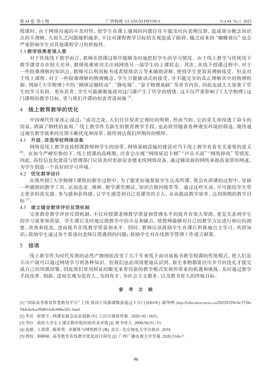 大环境背景下高校大学物理线上线下教育教学融合路径探究_邢玉恒.pdf_第3页