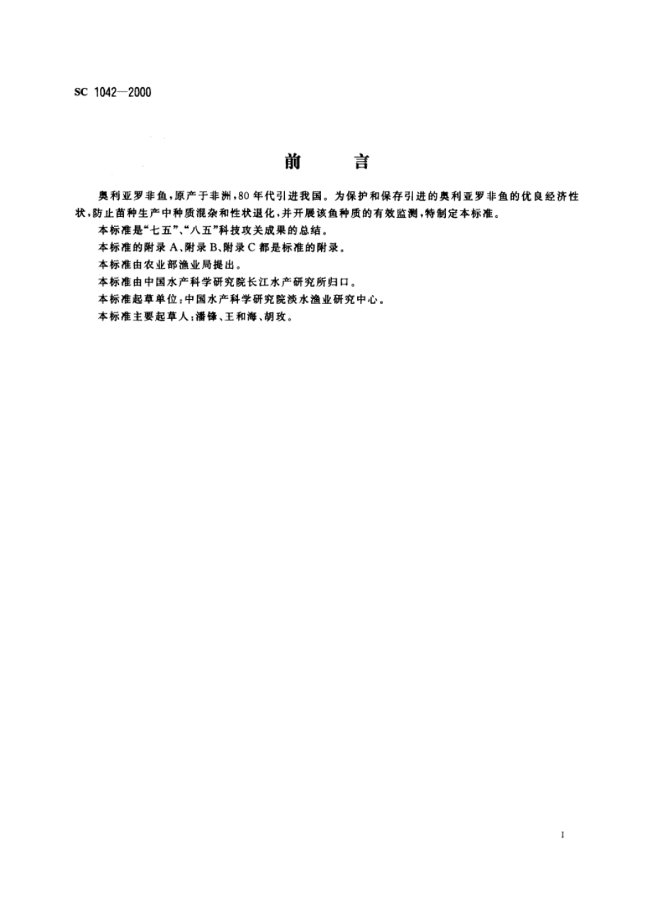 奥利亚罗非鱼 SC 1042-2000.pdf_第2页