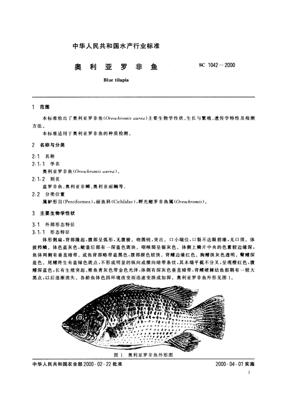 奥利亚罗非鱼 SC 1042-2000.pdf_第3页