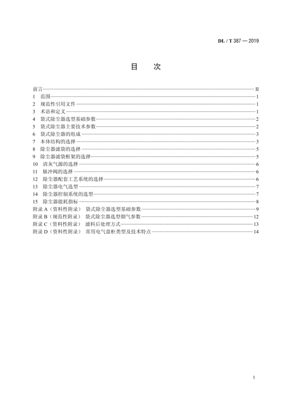 火力发电厂烟气袋式除尘器选型导则 DLT 387-2019.pdf_第2页