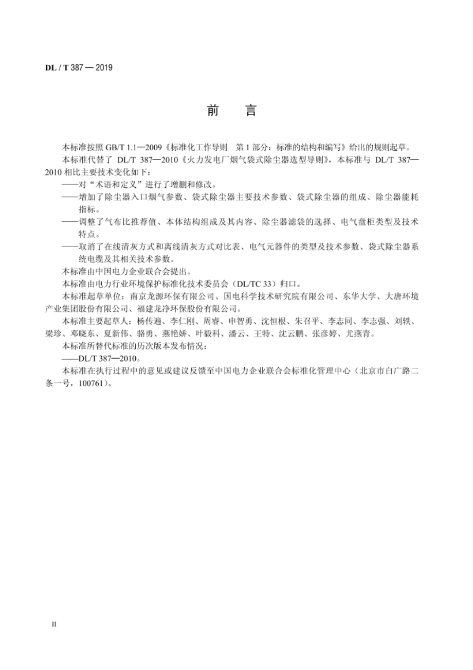 火力发电厂烟气袋式除尘器选型导则 DLT 387-2019.pdf_第3页