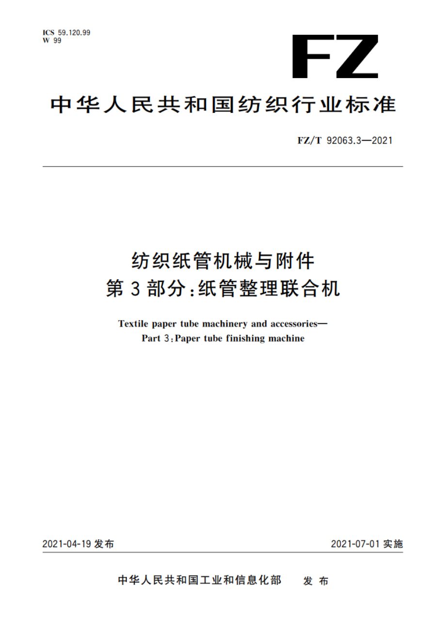 纺织纸管机械与附件 第3部分：纸管整理联合机 FZT 92063.3-2021.pdf_第1页