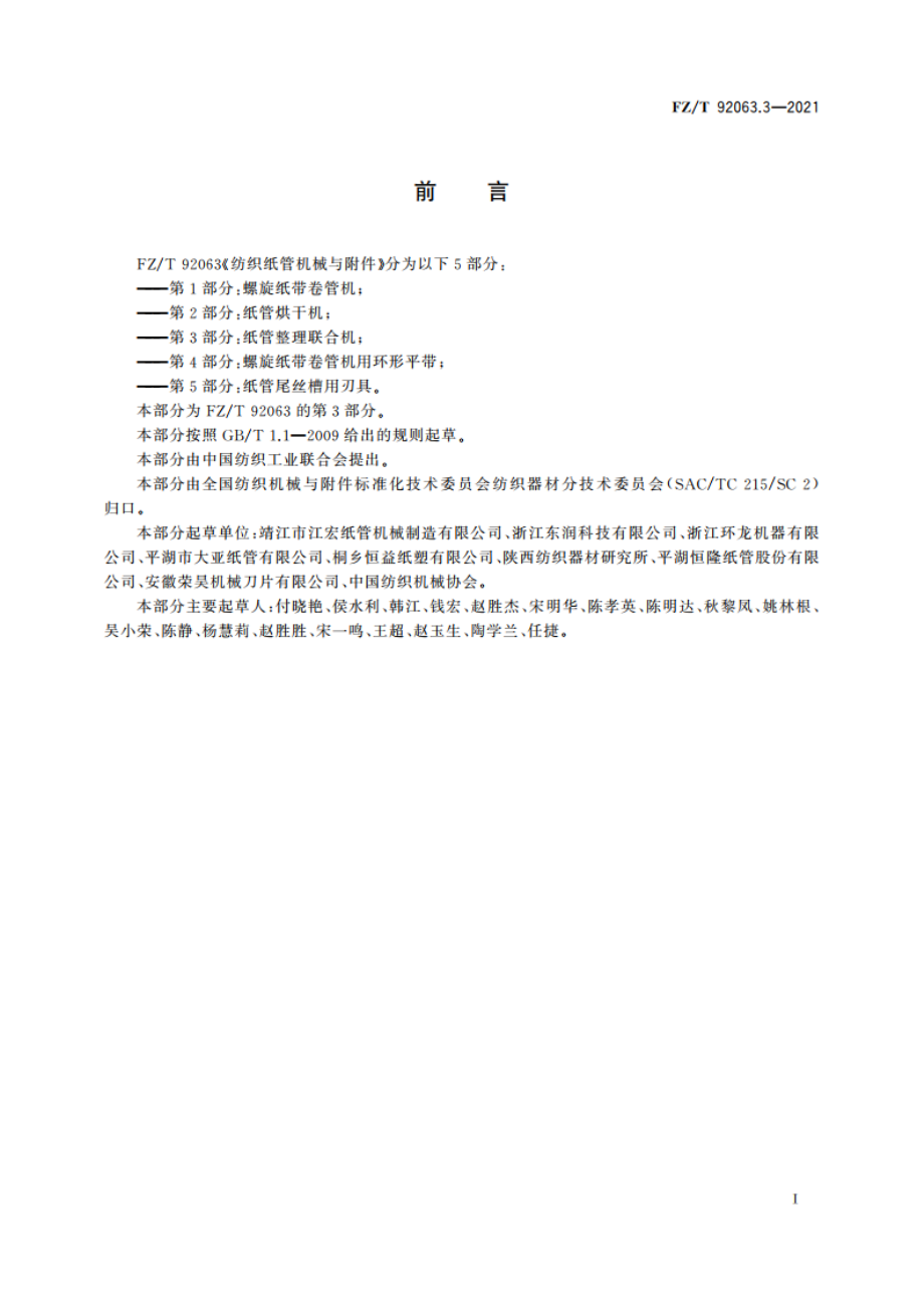 纺织纸管机械与附件 第3部分：纸管整理联合机 FZT 92063.3-2021.pdf_第2页