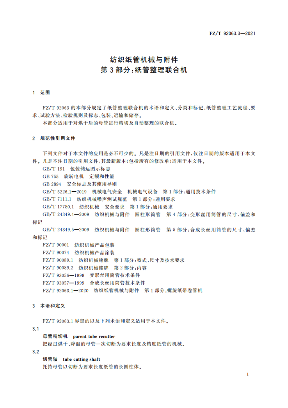 纺织纸管机械与附件 第3部分：纸管整理联合机 FZT 92063.3-2021.pdf_第3页