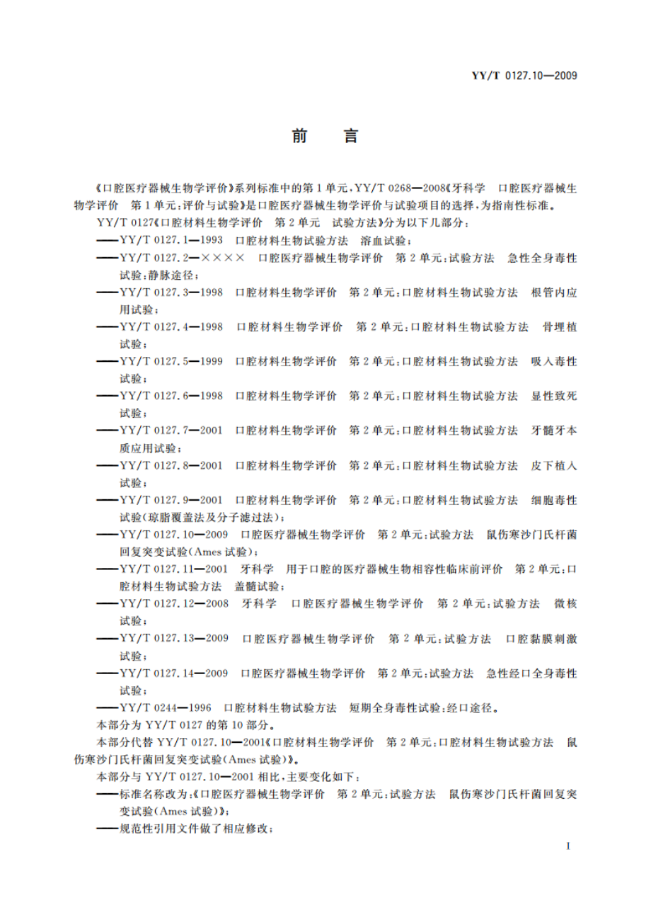 口腔医疗器械生物学评价 第2单元：试验方法 鼠伤寒沙门氏杆菌回复突变试验(Ames试验) YYT 0127.10-2009.pdf_第2页