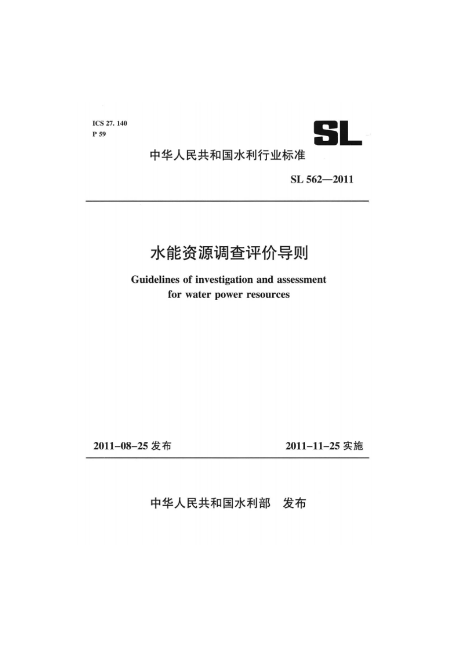 水能资源调查评价导则 SL 562-2011.pdf_第1页