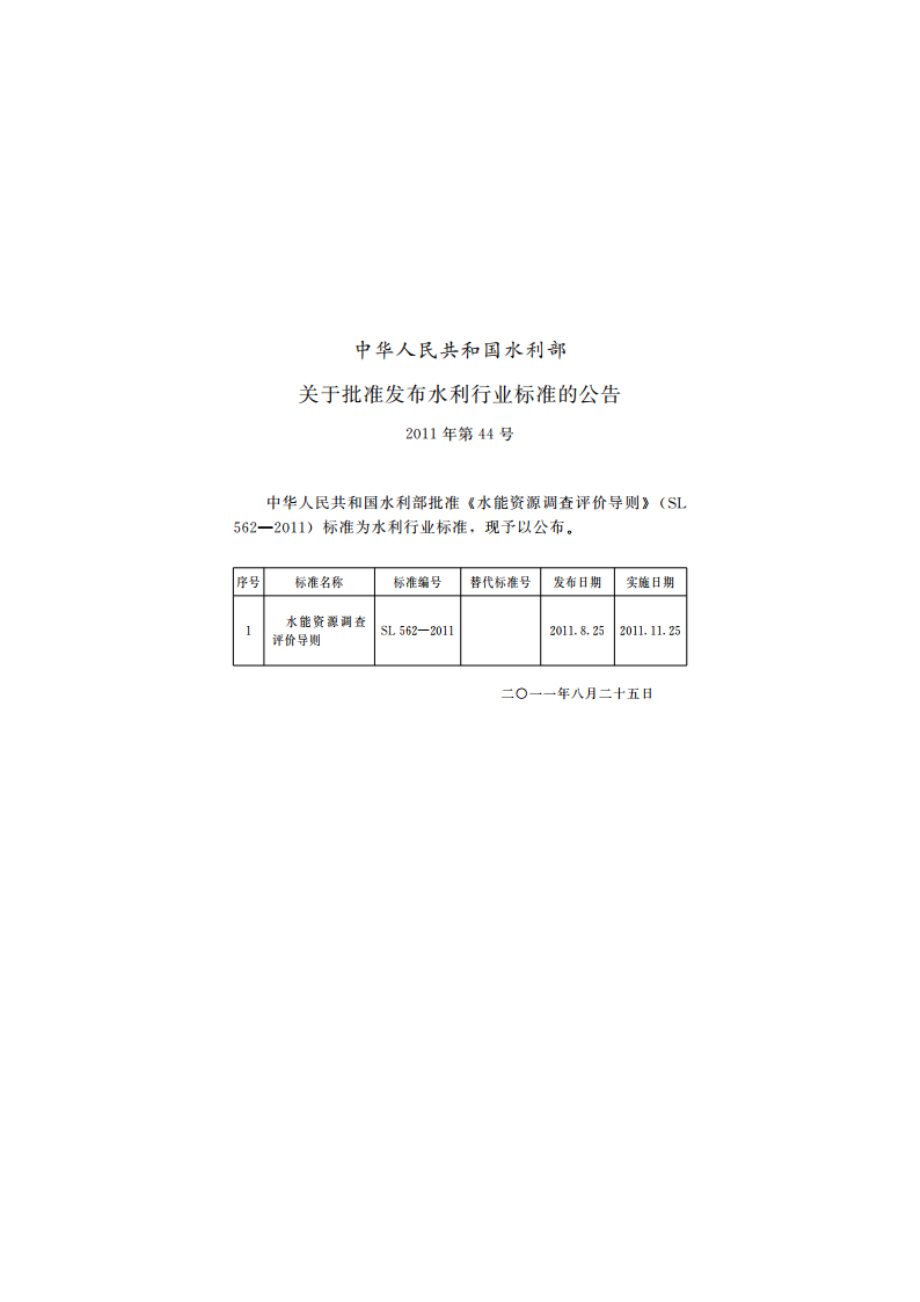 水能资源调查评价导则 SL 562-2011.pdf_第2页