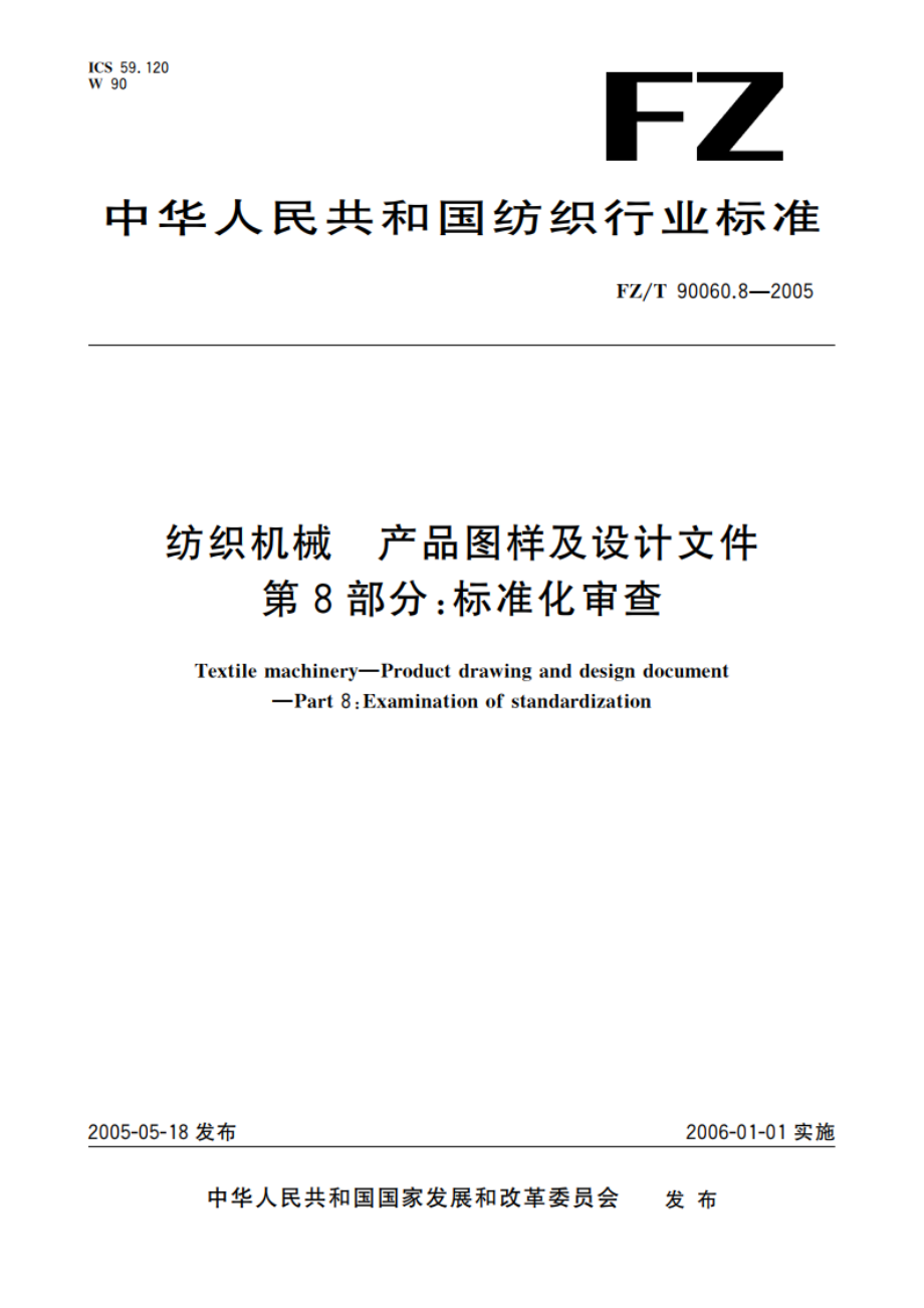 纺织机械 产品图样及设计文件 第8部分标准化审查 FZT 90060.8-2005.pdf_第1页