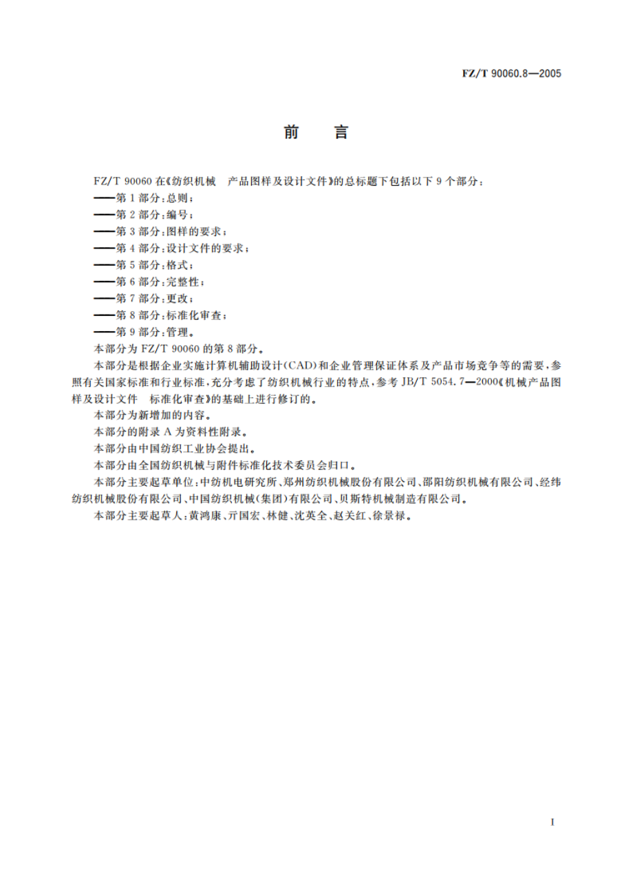 纺织机械 产品图样及设计文件 第8部分标准化审查 FZT 90060.8-2005.pdf_第2页