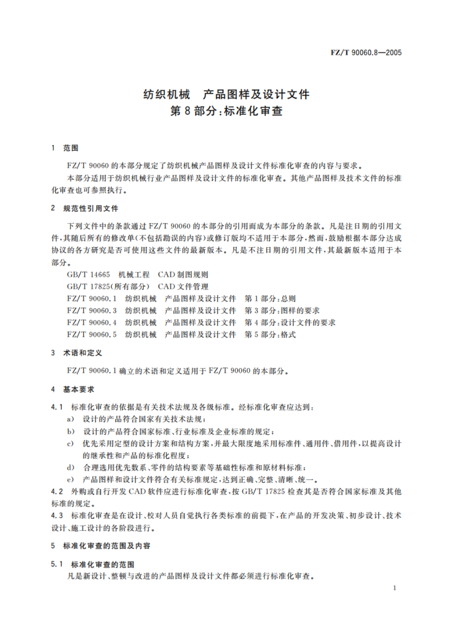 纺织机械 产品图样及设计文件 第8部分标准化审查 FZT 90060.8-2005.pdf_第3页