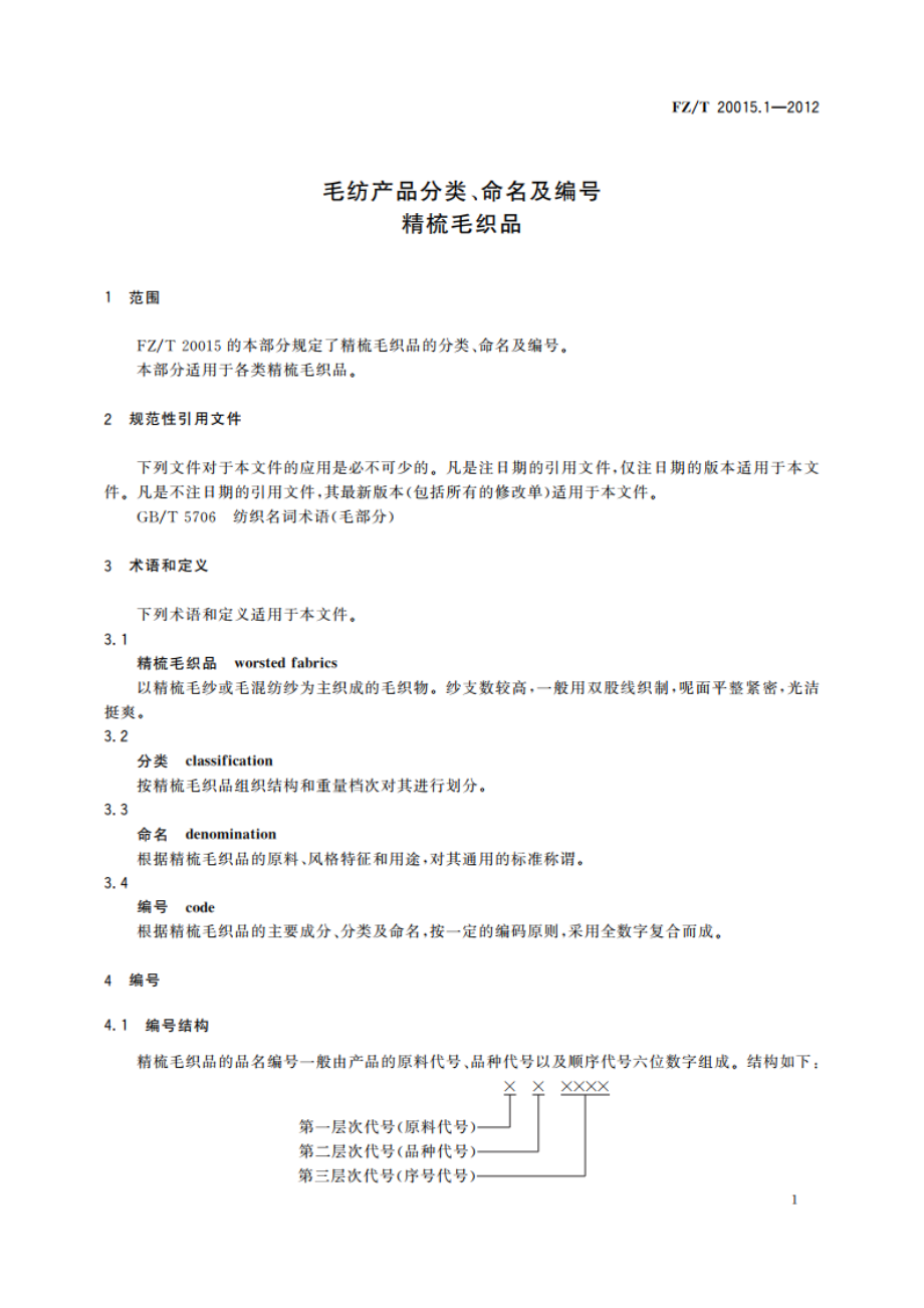 毛纺产品分类、命名及编号 精梳毛织品 FZT 20015.1-2012.pdf_第3页