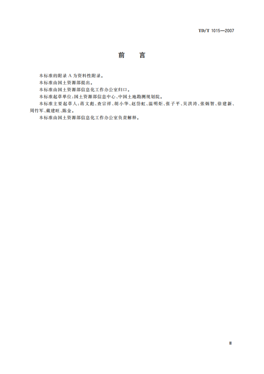 城镇地籍数据库标准 TDT 1015-2007.pdf_第3页