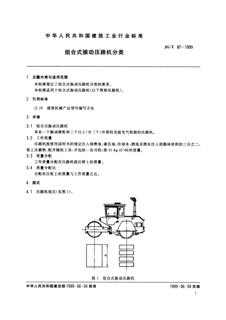 组合式振动压路机分类 JGT 87-1999.pdf_第3页