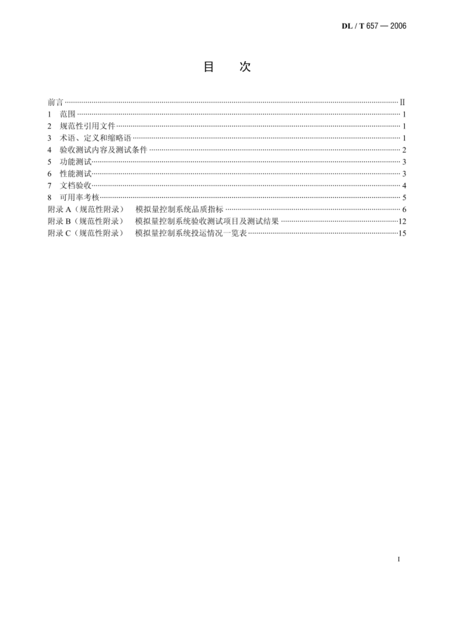 火力发电厂模拟量控制系统验收测试规程 DLT 657-2006.pdf_第2页