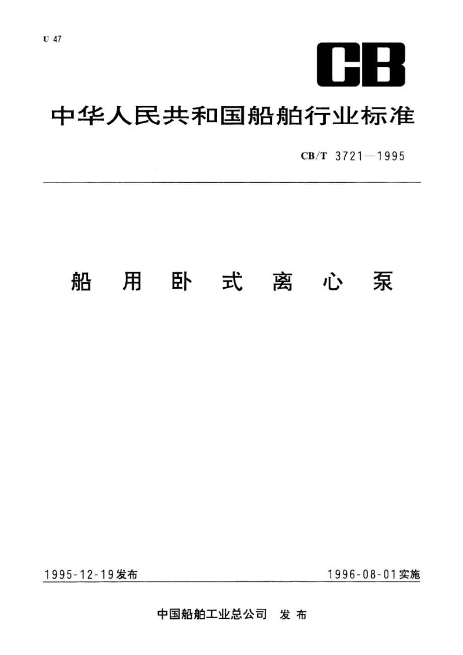 船用卧式离心泵 CBT 3721-1995.pdf_第1页