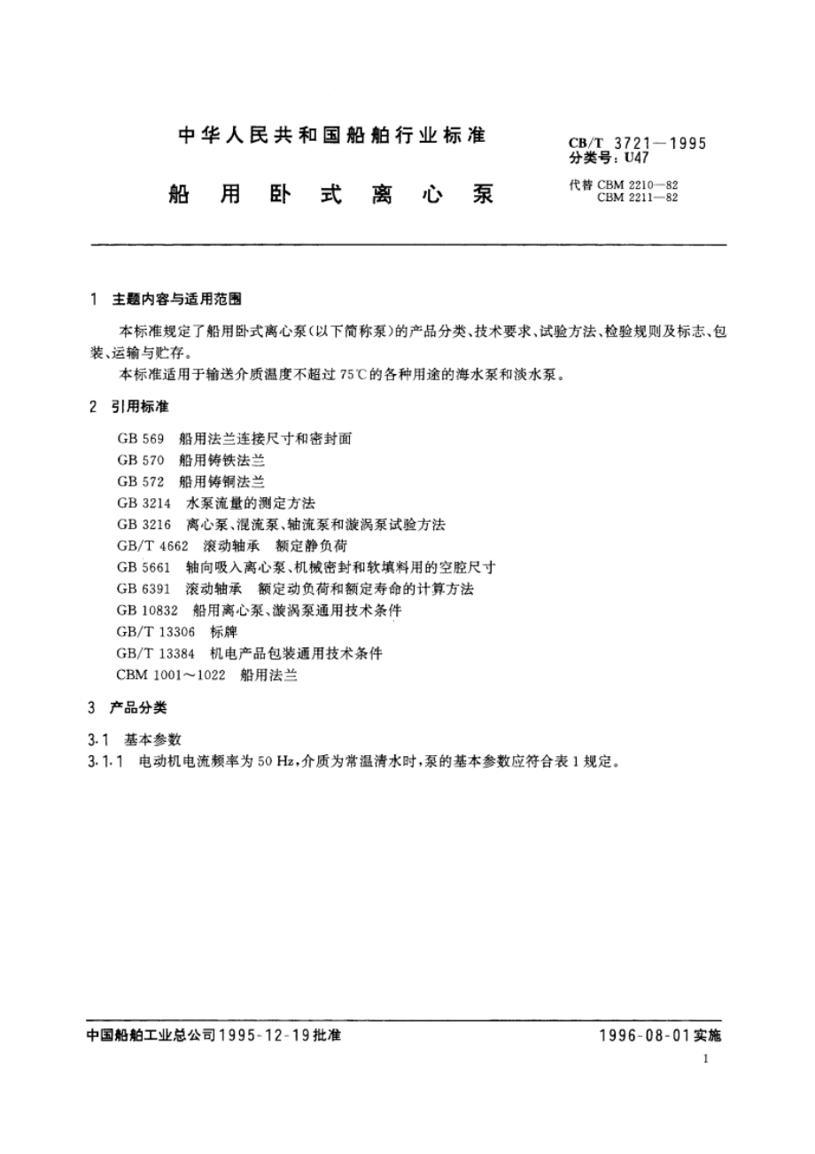 船用卧式离心泵 CBT 3721-1995.pdf_第2页