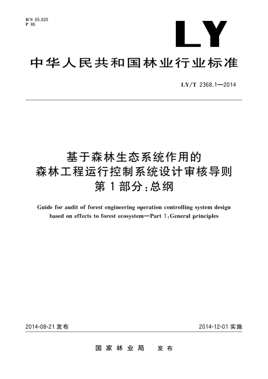 基于森林生态系统作用的森林工程运行控制系统设计审核导则 第1部分：总纲 LYT 2368.1-2014.pdf_第1页