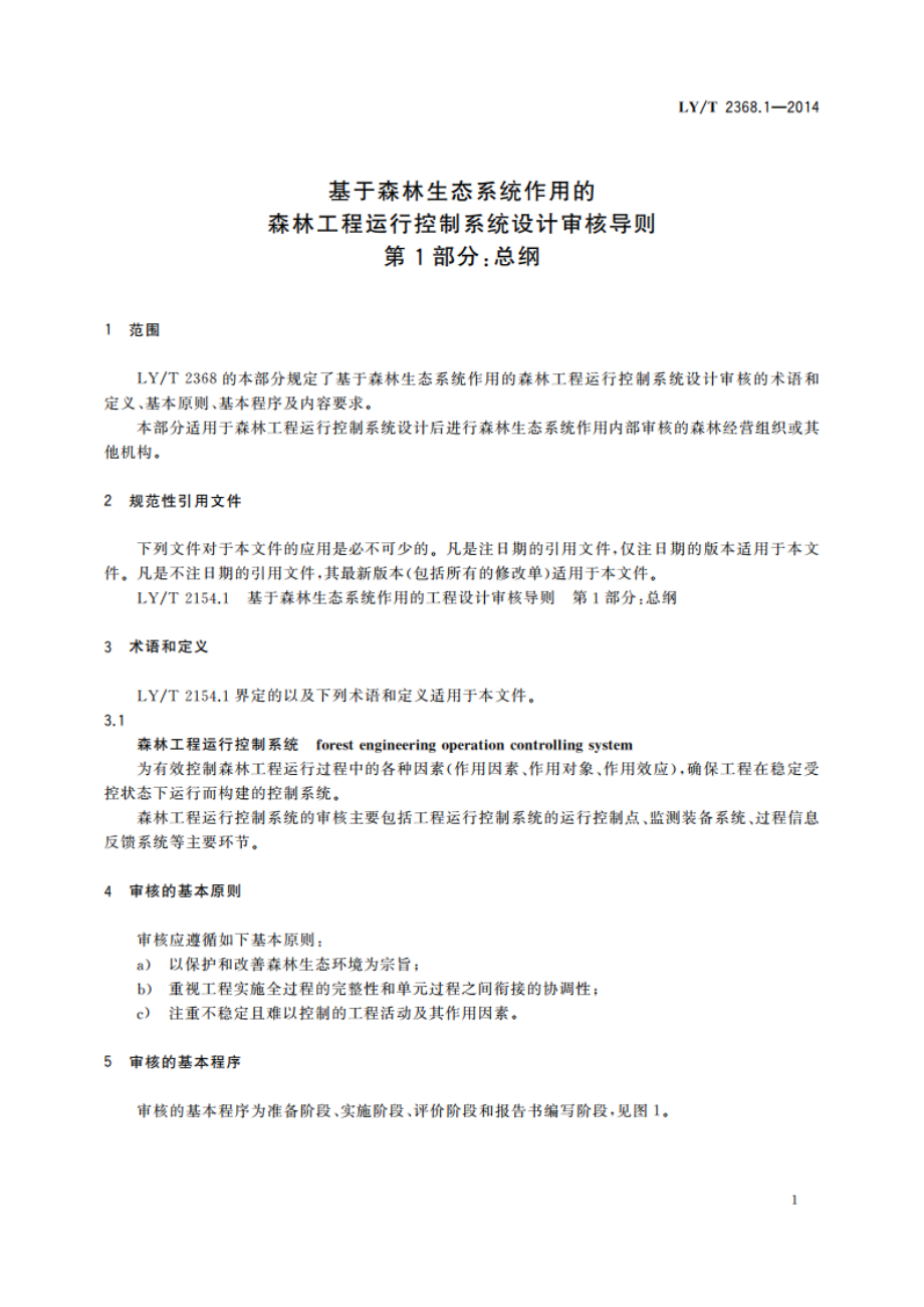 基于森林生态系统作用的森林工程运行控制系统设计审核导则 第1部分：总纲 LYT 2368.1-2014.pdf_第3页