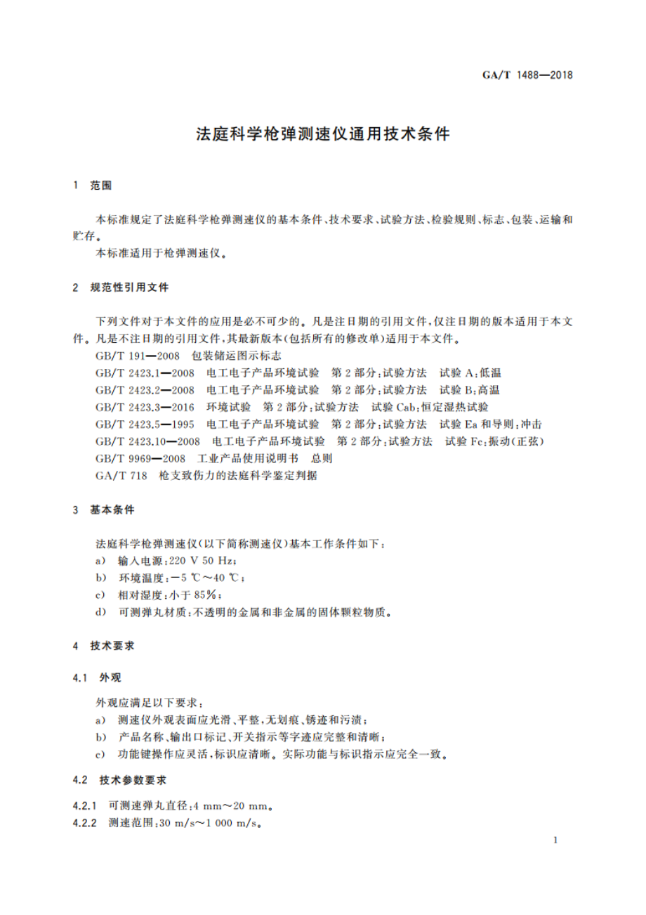 法庭科学枪弹测速仪通用技术条件 GAT 1488-2018.pdf_第3页