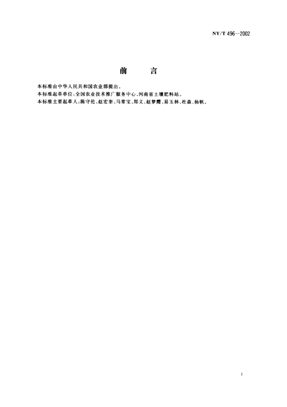 肥料合理使用准则 通则 NYT 496-2002.pdf_第2页