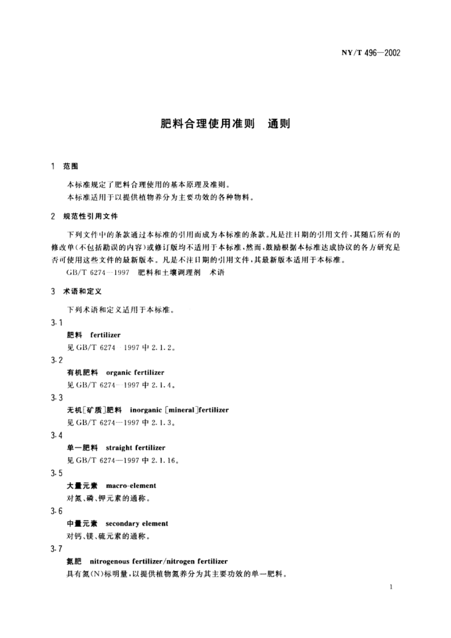 肥料合理使用准则 通则 NYT 496-2002.pdf_第3页