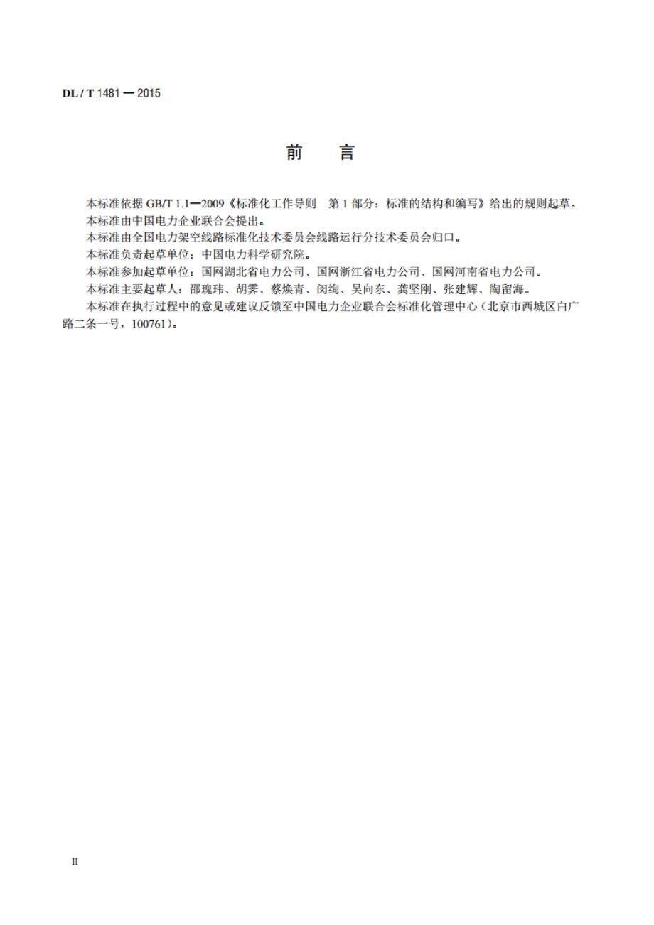 架空输电线路故障风险计算导则 DLT 1481-2015.pdf_第3页