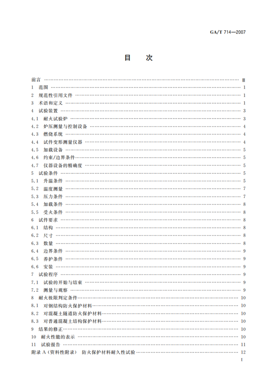 构件用防火保护材料快速升温耐火试验方法 GAT 714-2007.pdf_第3页