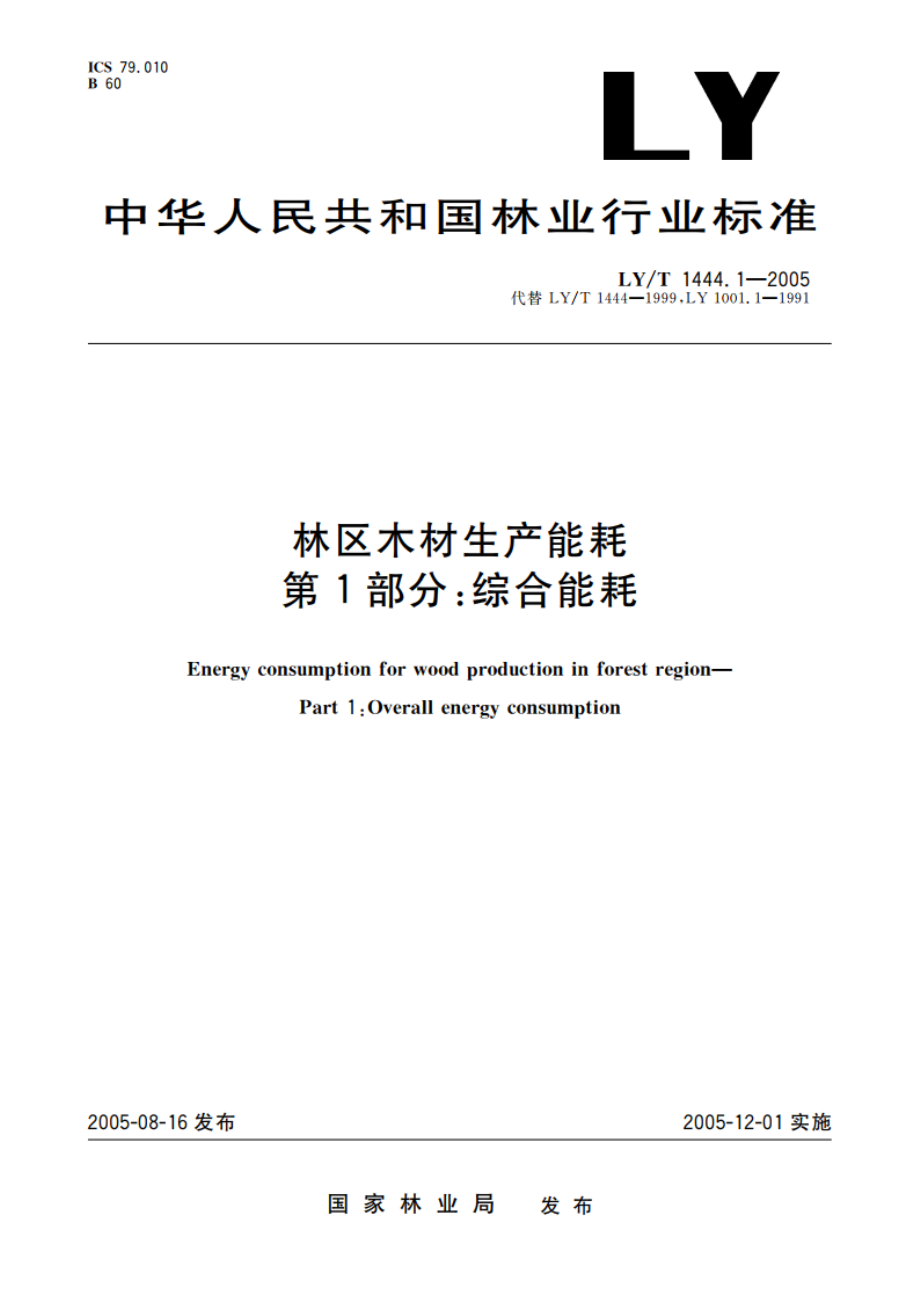 林区木材生产能耗 第1部分综合能耗 LYT 1444.1-2005.pdf_第1页