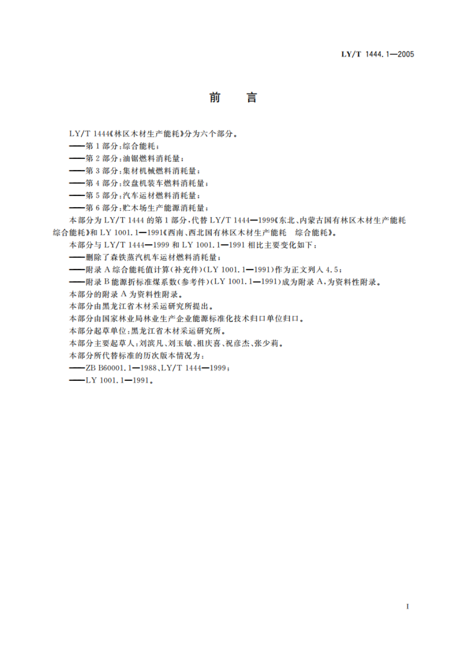 林区木材生产能耗 第1部分综合能耗 LYT 1444.1-2005.pdf_第3页